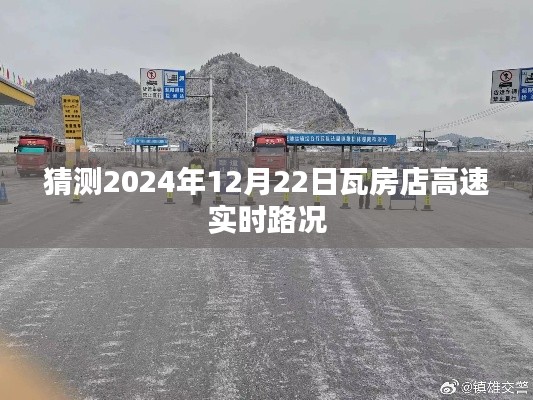 瓦房店高速实时路况预测(2024年12月22日)