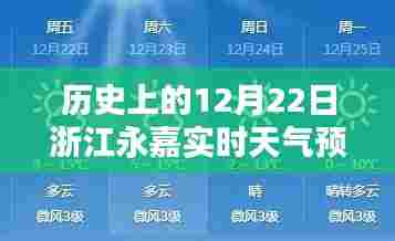 浙江永嘉历史天气回顾，12月22日实时天气预报