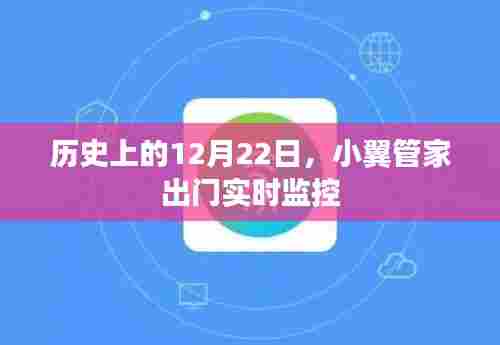 历史上的特殊日子,小翼管家出门实时监控