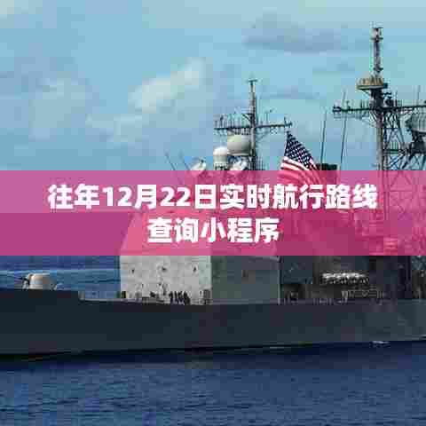 实时航行路线查询小程序上线,历年数据一网打尽
