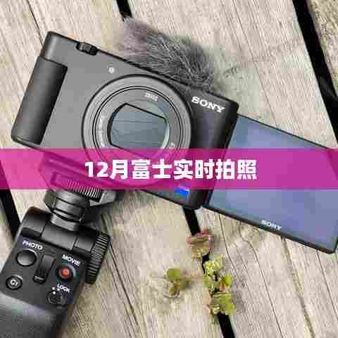 富士冬季实拍美景