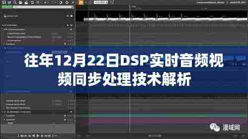 DSP实时音视频同步处理技术解析，往年12月22日的技术探讨