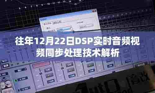 DSP实时音视频同步处理技术解析,往年12月22日的技术探讨