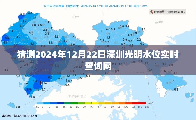 深圳光明区水位实时查询预测系统,未来日期揭晓