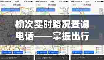 榆次实时路况查询电话,出行无忧,轻松掌握路况信息