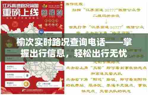 榆次实时路况查询电话,出行无忧,轻松掌握路况信息