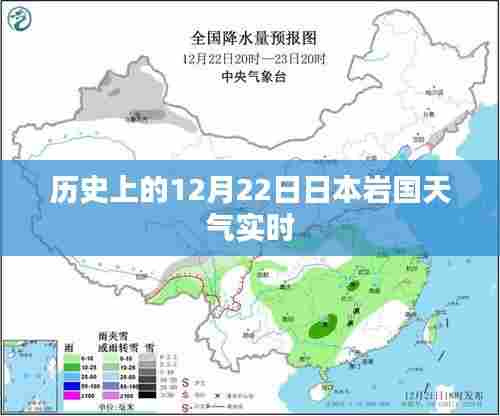 日本岩国历史天气回顾,12月22日实时天气播报