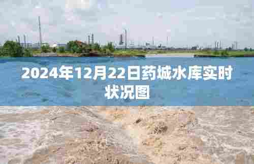 药城水库实时状况图（2024年12月22日）