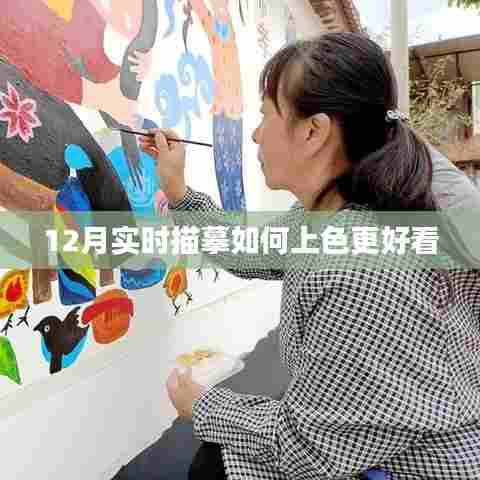 12月上色技巧,实时描摹让画面更生动美观