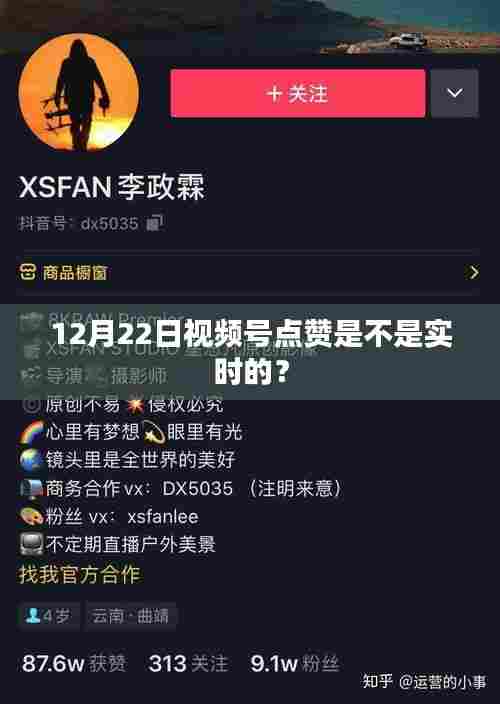 12月22日视频号点赞实时性解析