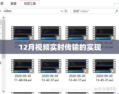 12月实现视频实时传输技术