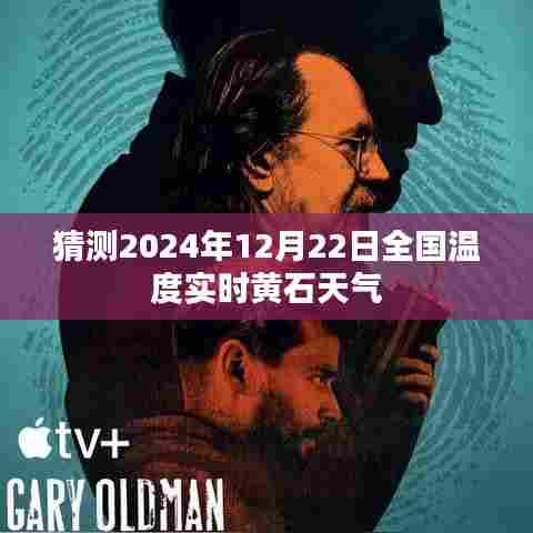 黄石天气预报,预测2024年12月22日全国实时温度分析