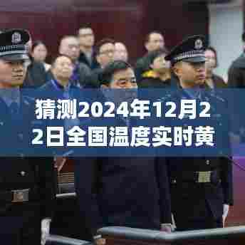 黄石天气预报,预测2024年12月22日全国实时温度分析