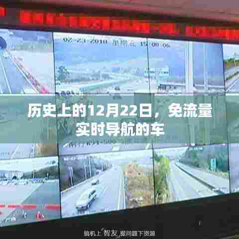 历史上的重要时刻,免费实时导航车的诞生与发展