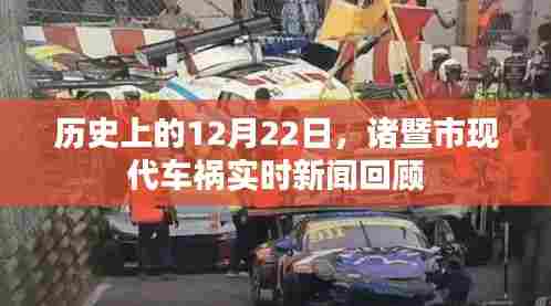 诸暨市现代车祸回顾,12月22日实时新闻聚焦