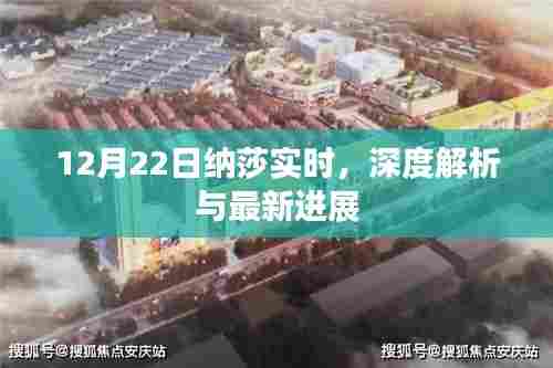 纳莎最新进展与深度解析(实时更新)