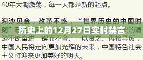 历史上的大事件，12月27日实时禁言事件回顾