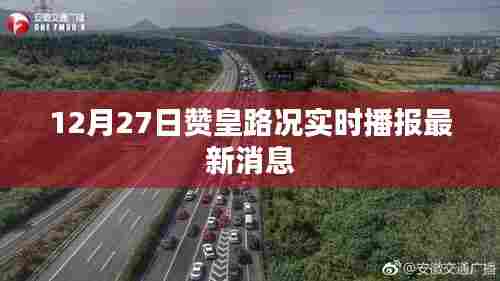 赞皇路况实时播报,最新消息,12月27日路况更新
