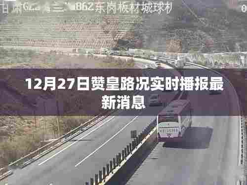 赞皇路况实时播报,最新消息,12月27日路况更新