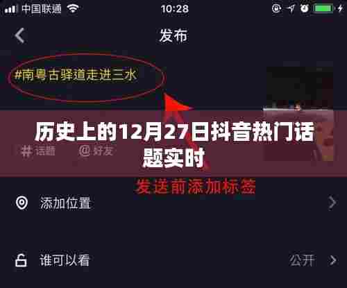 抖音热门话题,历史上的十二月二十七日实时动态