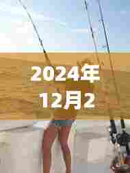 高湖钓鱼最新动态,2024年12月27日实时更新