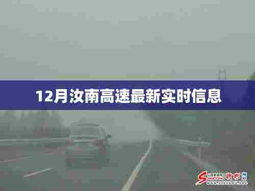 汝南高速最新实时路况讯息,12月更新