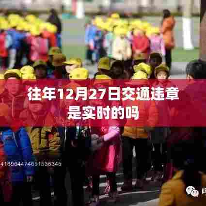 关于往年12月27日交通违章是否实时更新解析标题,交通违章实时更新情况解析