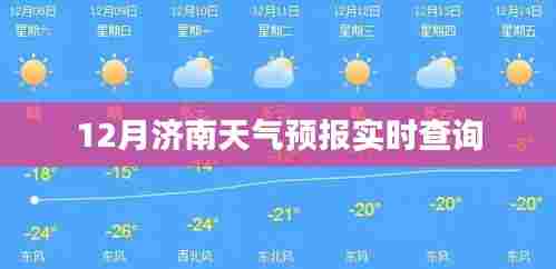 济南天气预报实时查询(12月版)