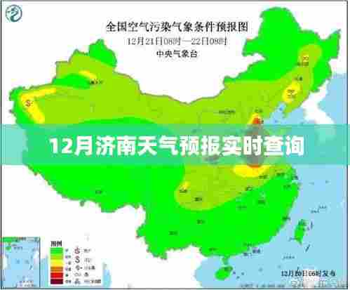 济南天气预报实时查询(12月版)