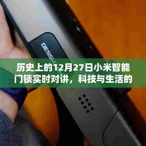 小米智能门锁实时对讲,科技与生活融合的历史时刻