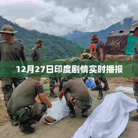 印度剧情动态播报,最新消息尽在掌握