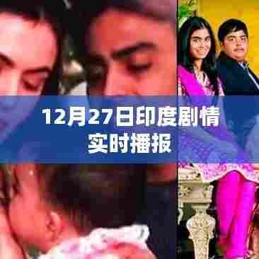 印度剧情动态播报,最新消息尽在掌握