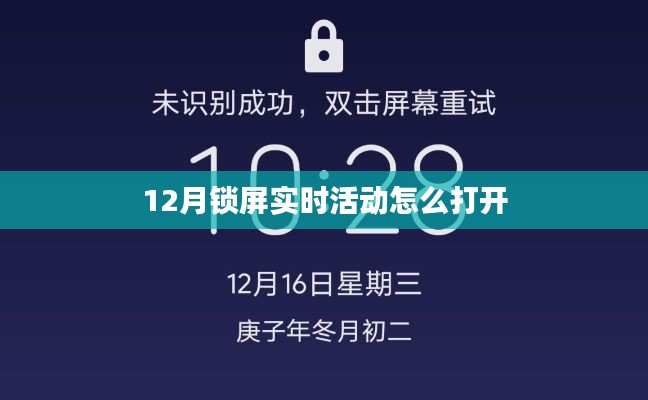 如何开启12月锁屏实时活动功能?