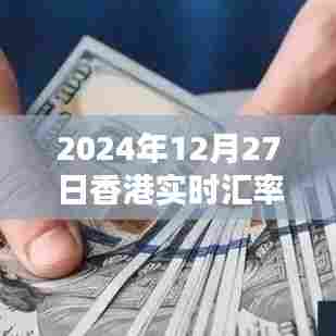 香港实时汇率查询（最新汇率更新）