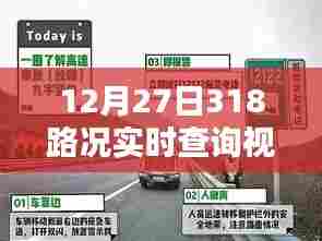 最新路况,12月27日318路况实时视频查询报告