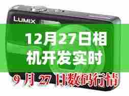 相机实时显示器参数开发介绍,12月27日更新
