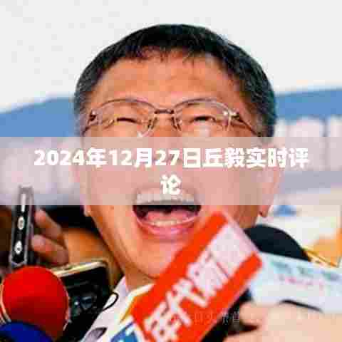 丘毅实时评论,聚焦时事热点,深度解析社会现象