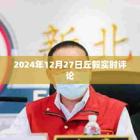 丘毅实时评论,聚焦时事热点,深度解析社会现象