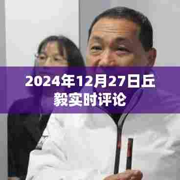 丘毅实时评论,聚焦时事热点,深度解析社会现象