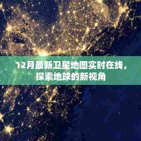 12月最新卫星地图在线探索,地球新视角