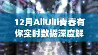 12月青春有你实时数据深度解读揭秘