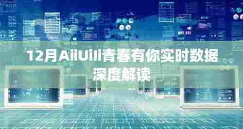 12月青春有你实时数据深度解读揭秘