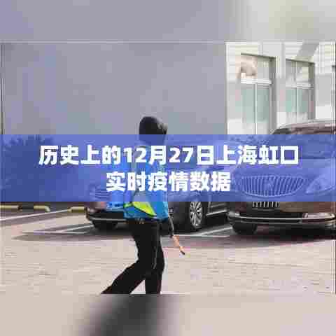 上海虹口实时疫情数据回顾,历史疫情动态分析