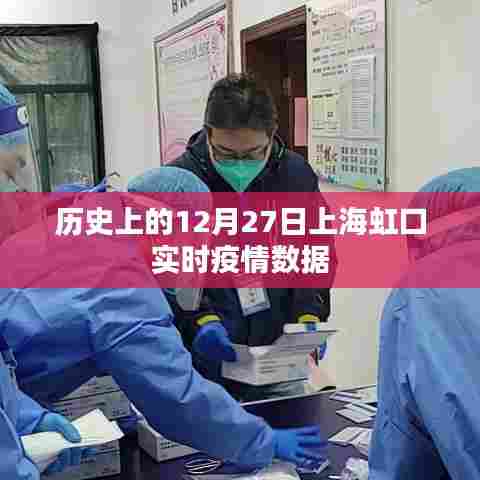 上海虹口实时疫情数据回顾,历史疫情动态分析