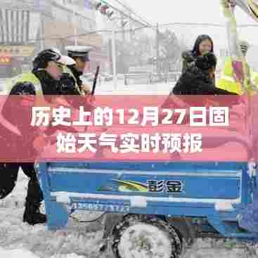 历史上的固始天气实时预报，聚焦十二月二十七日