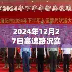 山西高速路况实时播报（2024年12月27日）
