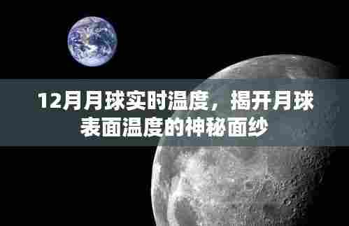揭秘月球实时温度,月球表面温度揭秘