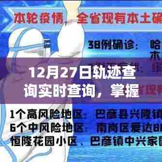 12月27日轨迹实时查询,掌握行动轨迹
