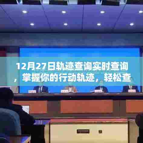 12月27日轨迹实时查询,掌握行动轨迹