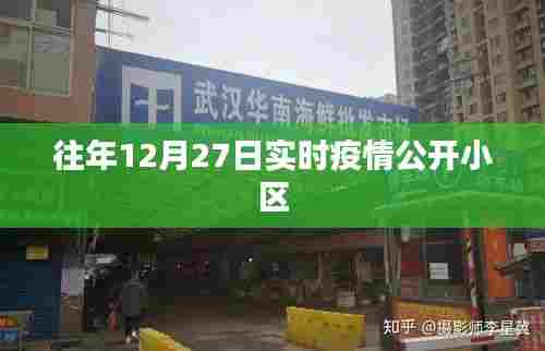 往年12月27日小区实时疫情公开数据